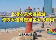 大连到上海旅游团,大连至上海旅游团深度体验之旅”