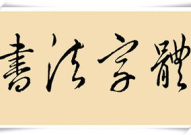 书法家字体,四大书法家及其独特字体风格解析