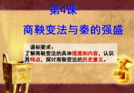 商鞅变法ppt,秦国崛起的基石与影响