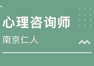 南京心理咨询师培训,全方位提升心理专业素养与技能